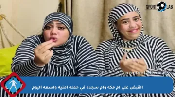 القبض على أم مكة وأم سجدة في حملة أمنية واسعة اليوم